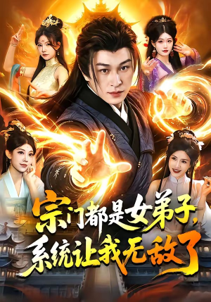 宗门都是女弟子，系统让我无敌了（84集）好看的国产短剧
