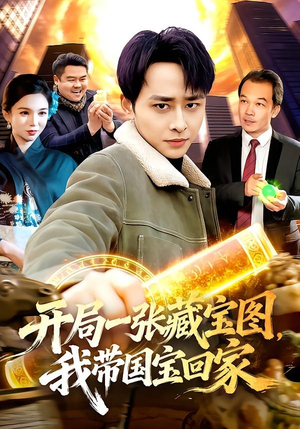 开局一张藏宝图，我带国宝回家（107集）短剧太上头了