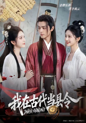 我在古代当县令（69集）集免费看短剧