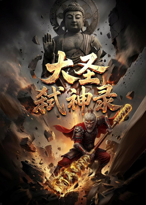 大圣弑神录（66集）我全都看完了