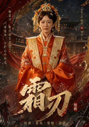霜刃（100集）火爆热门短剧