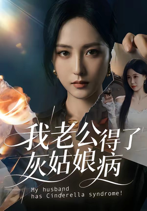 我老公得了灰姑娘病（51集）好看又上头短剧