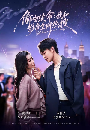偷吻续命：我和影帝全网热搜（60集）百万短剧抢先看