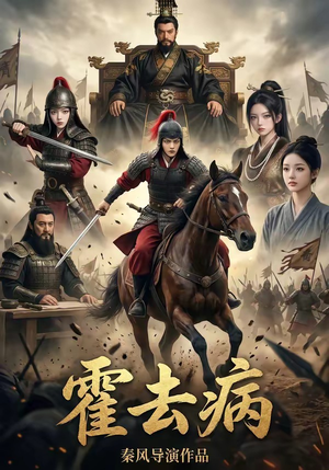 40(1).霍去病1（100集）精彩短剧下载