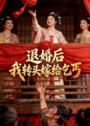 退婚后，我转头嫁给乞丐（45集）免费短剧就是爽