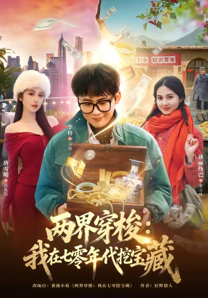 两界穿梭：我在七零年代挖宝藏（80集）精彩短剧免费看