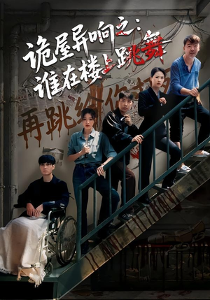 诡屋异响之：谁在楼上跳舞（55集）火爆短剧热播中