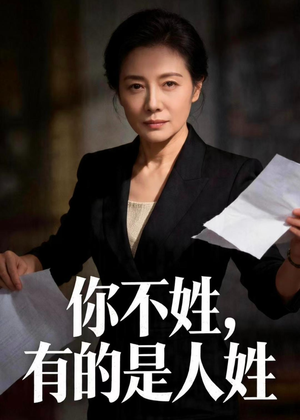 你不姓，有的是人姓（48集）热门短剧分享