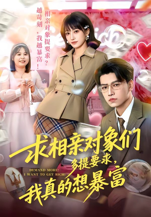 求相亲对象们多提要求，我真的想暴富（80集）最新上映免费看