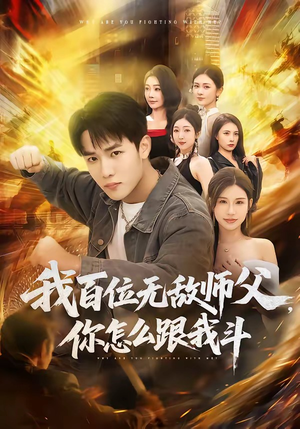 我百位无敌师父，你怎么跟我斗（71集）女主角是谁