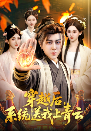 穿越后，系统送我上青云（87集）精彩短剧片段