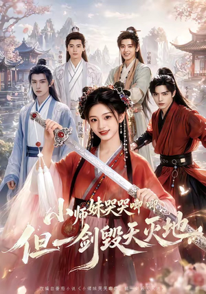 小师妹哭哭唧唧，但一剑毁天灭地（78集）高分佳作免费看