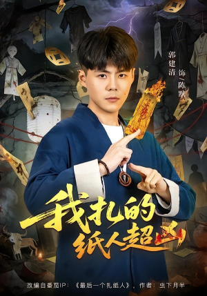 我扎的纸人超凶（81集）热门短剧推荐