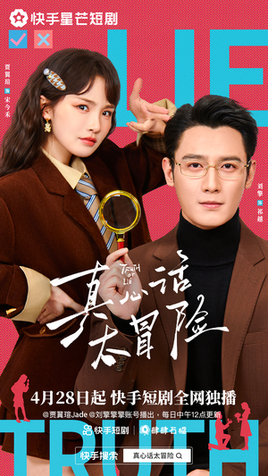 真心话大冒险（25集）百万短剧抢先看