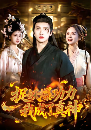 捉妖爆功力，我成了真神（89集）全季一次看完