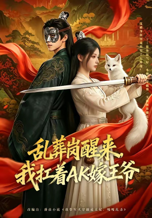 乱葬岗醒来，我扛着AK嫁王爷（70集）最火的短剧