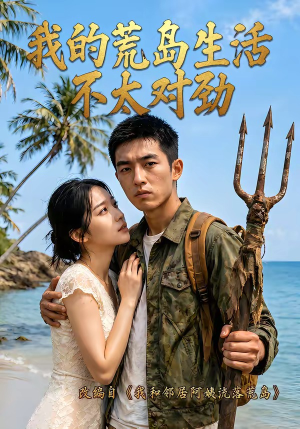 我的荒岛生活不太对劲（71集）短剧免费观看