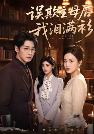 误欺主母后我泪满衫（73集）演员表
