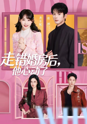 走错婚房后，他心动了（72集）小短剧抢先看