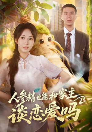 人参精也能和家主谈恋爱吗（88集）悬疑短剧推荐