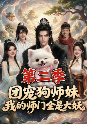 团宠狗师妹，我的师门全是大妖第二季（72集）最近很火的短剧