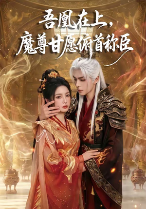 吾凰在上，魔尊甘愿俯首称臣（70集）追短剧关注我