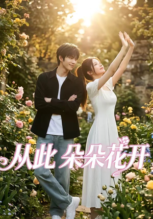 从此朵朵花开（60集）亿万短剧抢先看