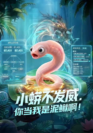 小蟒不发威，你当我是泥鳅啊！（105集）短剧解说热门