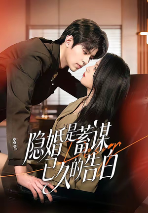 隐婚是蓄谋已久的告白（52集）短剧全集完整版