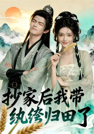 抄家后我带纨绔归田了（50集）全集完整版