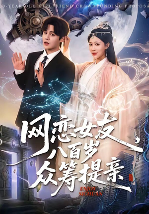 网恋女友八百岁，众筹提亲（88集）在线看到大结局