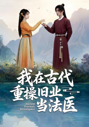 我在古代重操旧业当法医（64集）在哪个平台看好
