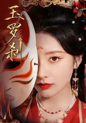玉罗刹（78集）爱短剧爱追剧