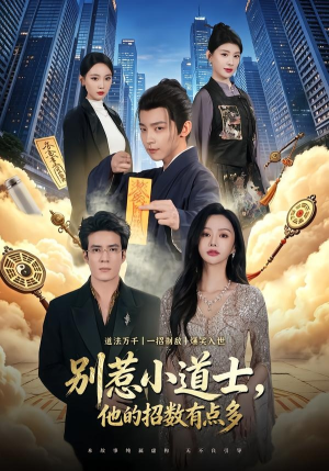 别惹小道士，他的招数有点多（70集）在线观看