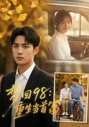 梦回98：重生当首富（67集）免费观看就是爽