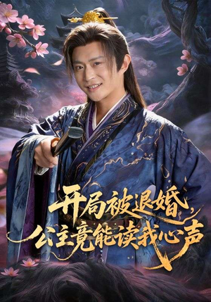 开局被退婚，公主竟能读我心声（141集）红果短剧免费看
