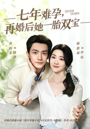 七年难孕，再婚后她一胎双宝（99集）这部短剧我爱了