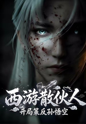 西游散伙人，开局策反孙悟空（66集）好看的短剧电影