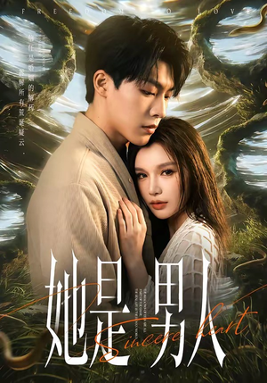 她是男人（62集）火热短剧抢先看