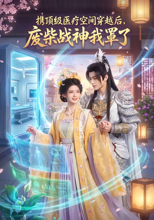 携顶级医疗空间穿越后，废柴战神我罩了（82集）穿越短剧推荐