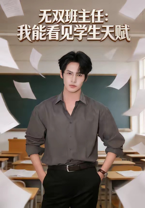 无双班主任：我能看见学生天赋（63集）短剧精彩绝伦