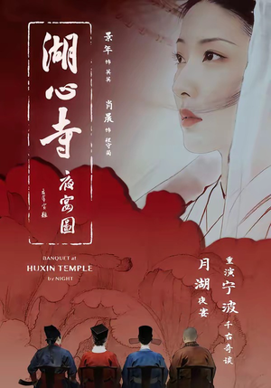 湖心寺夜宴图（12集）每日短剧分享