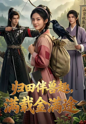 归田伴兽趣,满载金满途（79集）全集免费看短剧