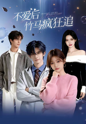 不爱后，竹马疯狂追（66集）精彩短剧热播