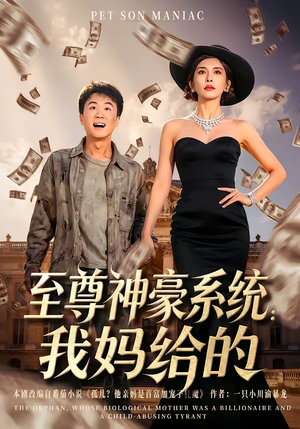 至尊神豪系统：我妈给的（58集）男频短剧推荐