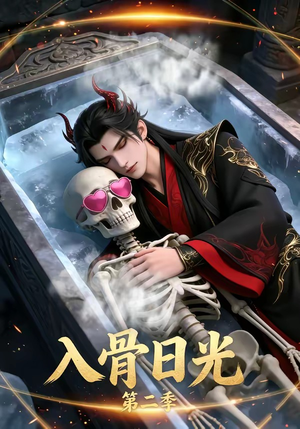 入骨日光第二季（36集）超火热门短剧