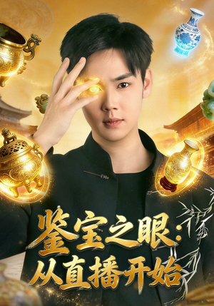 鉴宝之眼：从直播开始（80集）短剧介绍