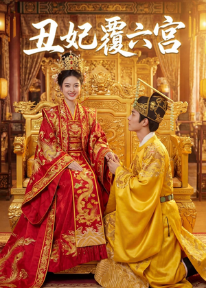 丑妃覆六宫（64集）短剧在线观看