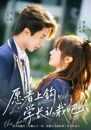 愿者上钩，学长认栽吧（68集）高清画质免费看