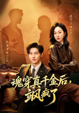 魂穿真千金后，飒疯了（70集）贝贝短剧分享
